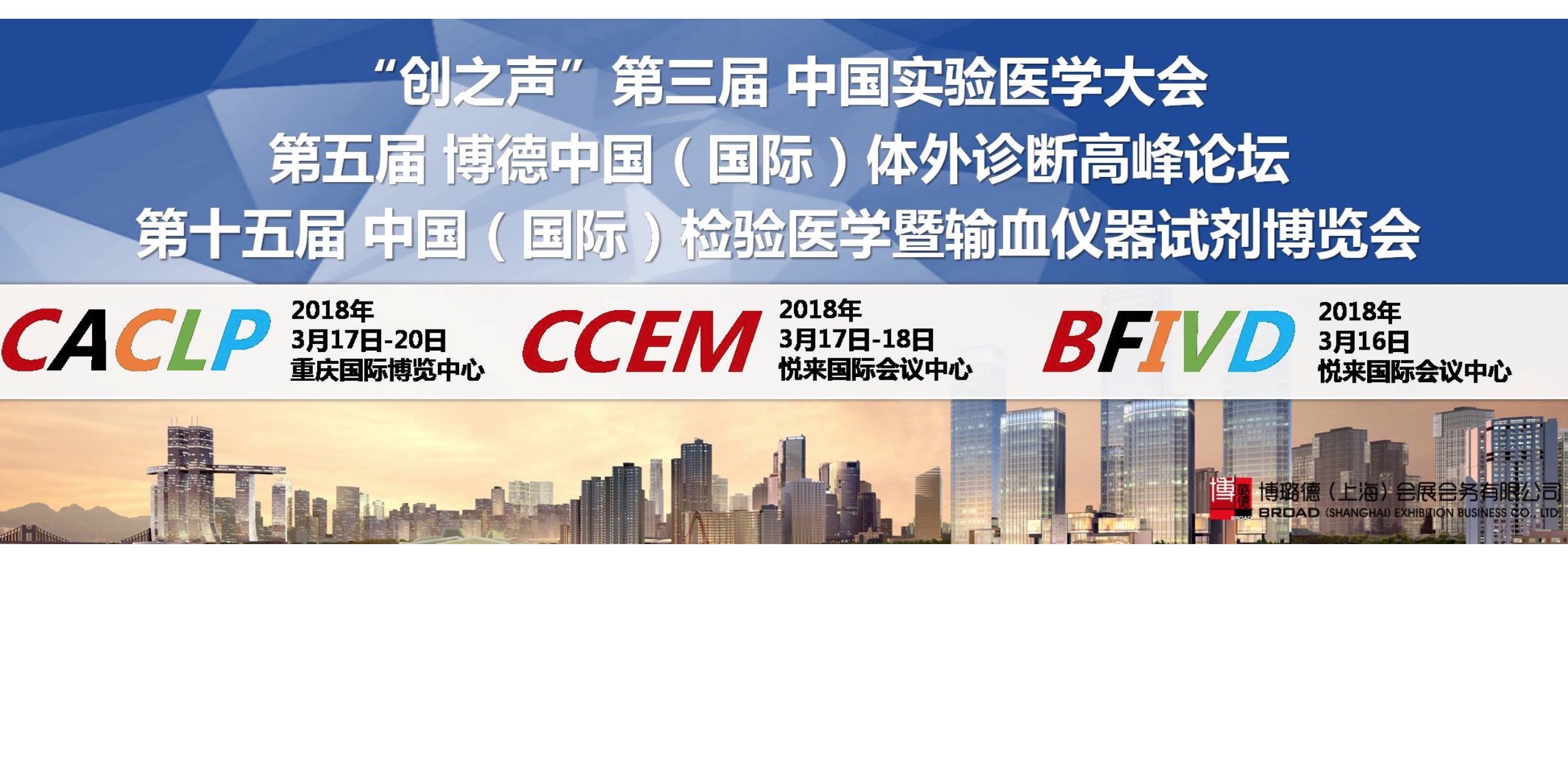 不容錯(cuò)過(guò)的IVD行業(yè)盛宴——2018CACLP EXPO（重慶）